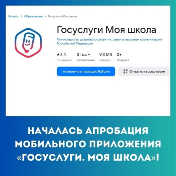 Началась апробация мобильного приложения «Госуслуги. Моя школа»!.