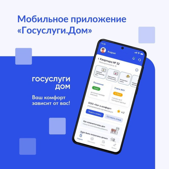 Приложение "Госуслуги. Дом": новые возможности.